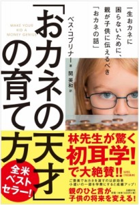  ベス・コブリナー   「おカネの天才」の育て方 一生おカネに困らないために、親が子供に伝えるべき「おカネの話」