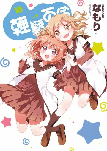 【電子書】輕鬆百合 (15)
