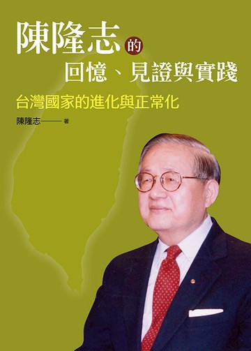 陳隆志的回憶、見證與實踐 :：台灣國家的進化與正常化