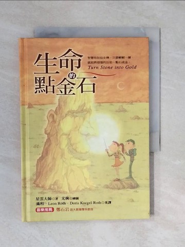 【書寶二手書T1／宗教_XQC】生命的點金石_星雲大師，尤俠, 滿和