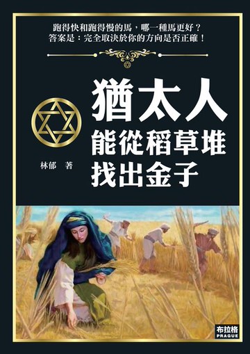 【電子書】猶太人能從稻草堆找出金子