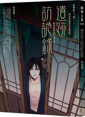 遺跡訪詭錄【限量作者親簽版】[二手書_近全新]