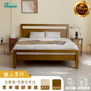 IHouse-【瘋狂降價】尚野實木床台 (可調式床台/床架/高腳床/單人床/床底)