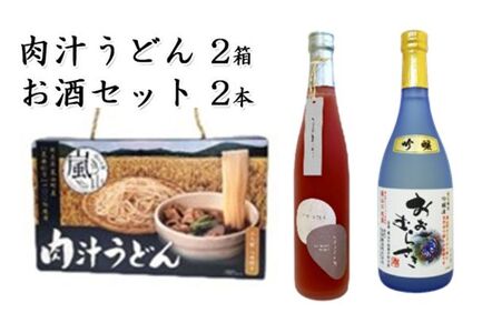 嵐山町　肉汁うどんといちごのお酒と地酒セット