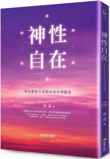 神性自在：來自紫色天堂的以馬內利靈訊（長銷普及版）【城邦讀書花園】