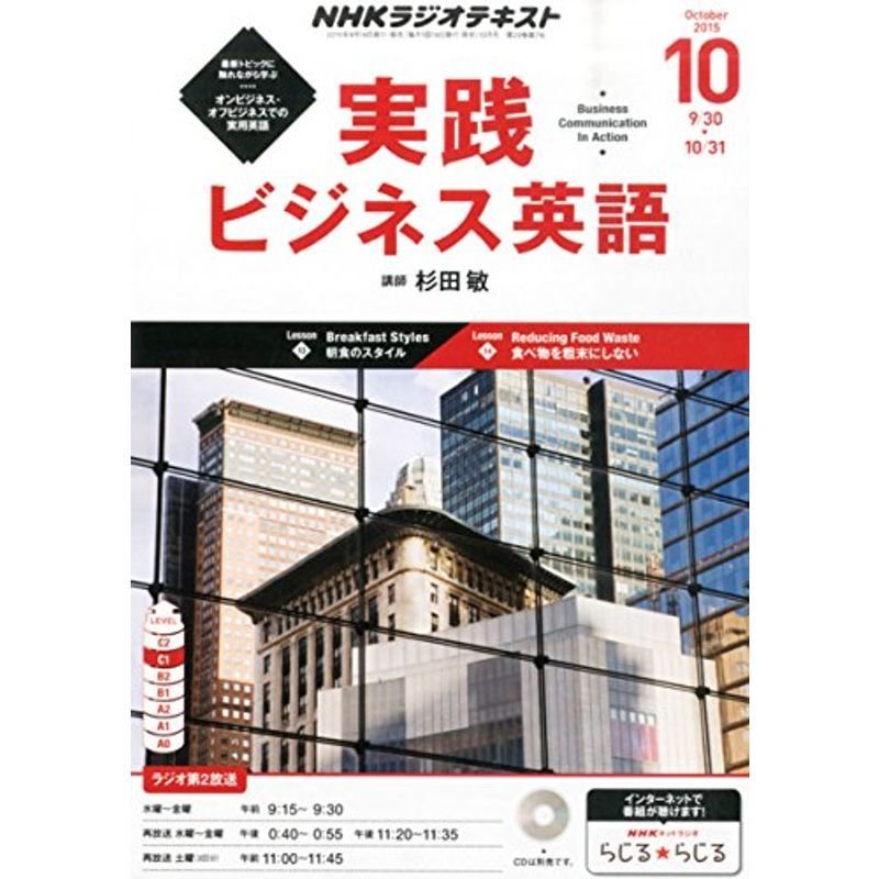 NHKラジオ 実践ビジネス英語 2015年 10 月号 雑誌