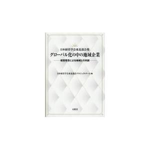 翌日発送・日本経営学会東北部会発グローバル化の中の地域企業 日本経営学会東北部会