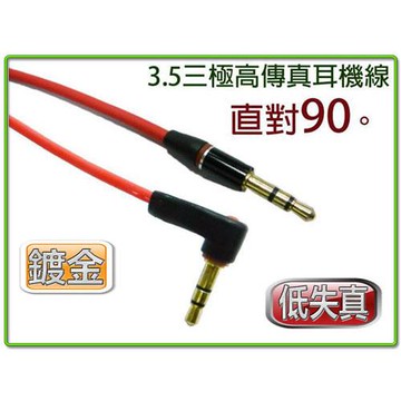 高傳真 3.5三極 公 - 公 耳機線 1米(直-90度)