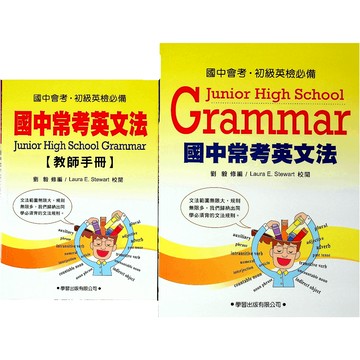 【國中英語文法】學習-國中常考英文法(題本+答案本)(林老書升學專門店)(網路書店)