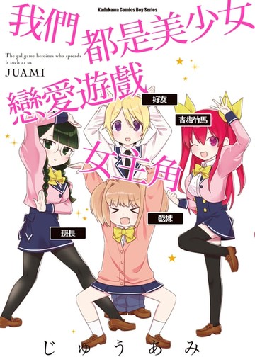 【電子書】我們都是美少女戀愛遊戲女主角