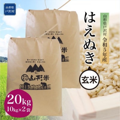 令和5年産 はえぬき20kg　山形県 戸沢村 産