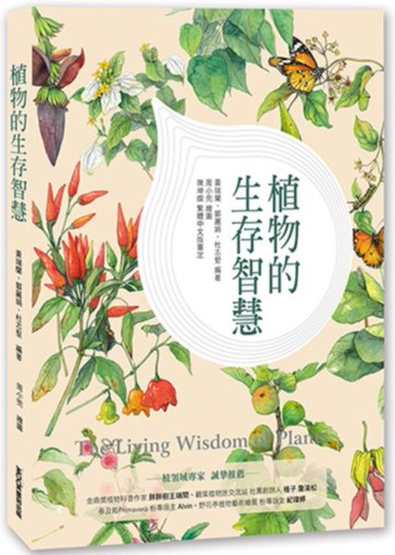 植物的生存智慧【城邦讀書花園】