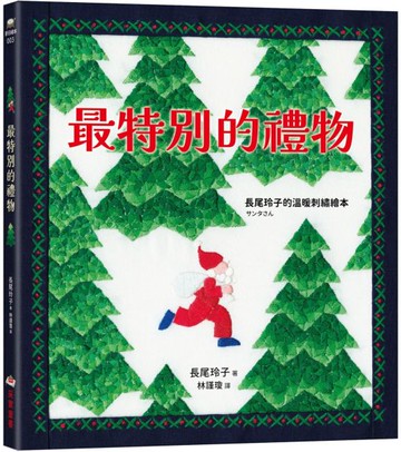 最特別的禮物【長尾玲子的溫暖刺繡繪本】【城邦讀書花園】