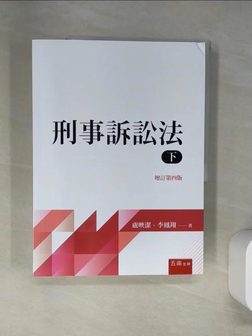 【書寶二手書T2／大學法學_TS6】刑事訴訟法（下）_盧映潔, 李鳳翔
