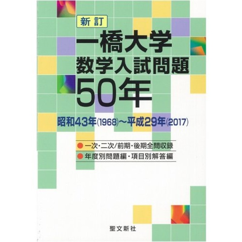 一橋大学数学入試問題５０年 昭和４３年〈１９６８〉?平成２９年