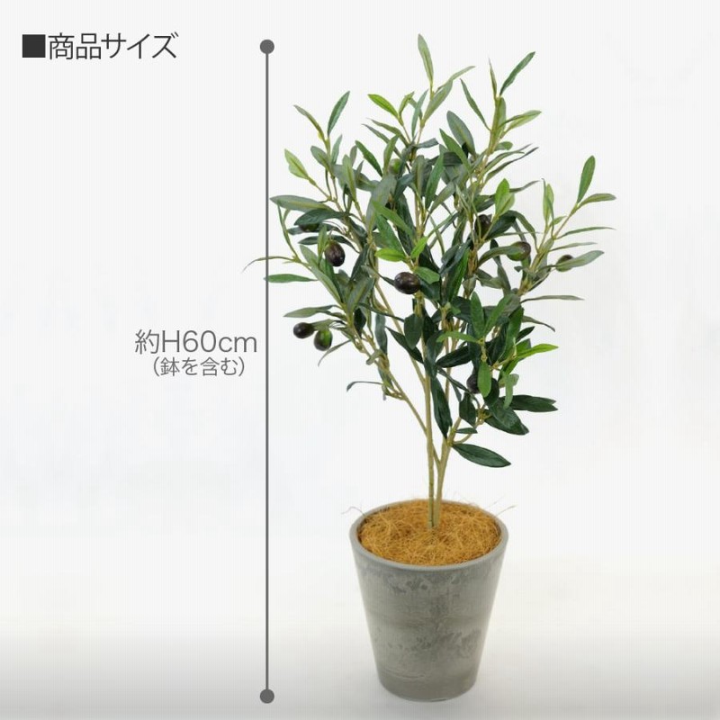 人工観葉植物 造花 オリーブツリー ナチュラルポット 60cm フェイク