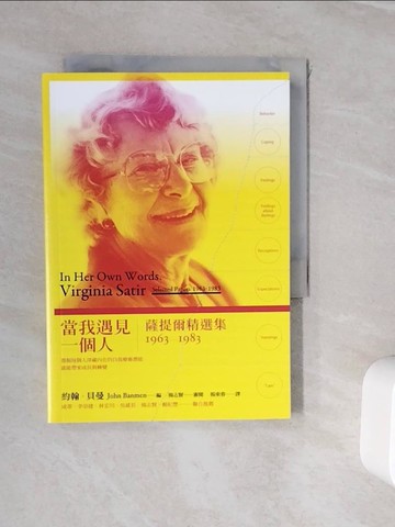 【書寶二手書T4／心理_WJ4】當我遇見一個人：薩提爾精選集1963-1983_楊東蓉