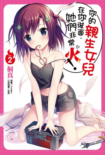 【電子書】你的親生女兒在你後面，她們非常火！(2)