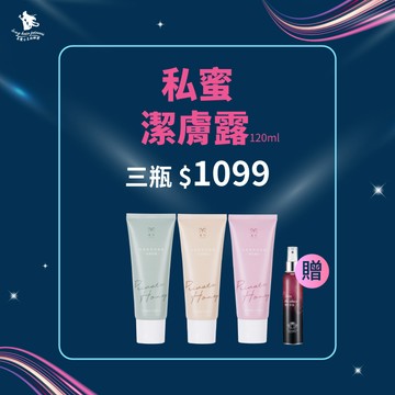99購物節【私蜜植萃潔膚露】 任選三瓶 優惠組＄1099
