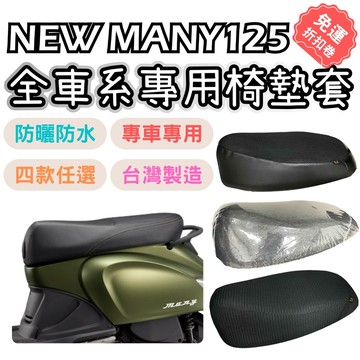 【OIN】new many 125 機車座墊套 many 125 many 110坐墊套 機車座墊 機車坐墊套 透氣座墊