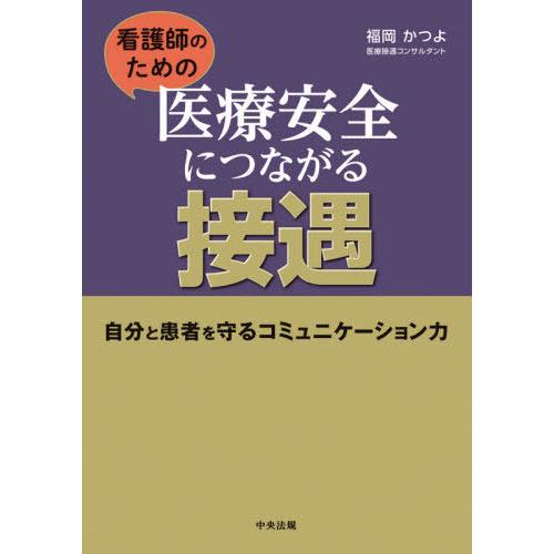 看護師のための医療安全につながる接遇 自分と患者を守るコミュニケーション力