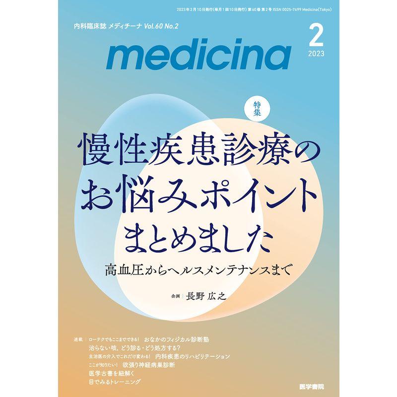 medicina(メディチーナ) 2023年2月号 特集 慢性疾患診療のお悩みポイントまとめました 高血圧からヘルスメンテナンスまで