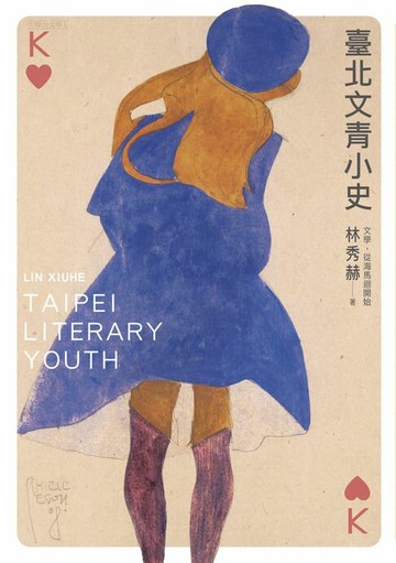 【電子書】臺北文青小史