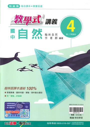翰林版-國中2下-教學式講義-自然4-八年級下學期-114學年適用