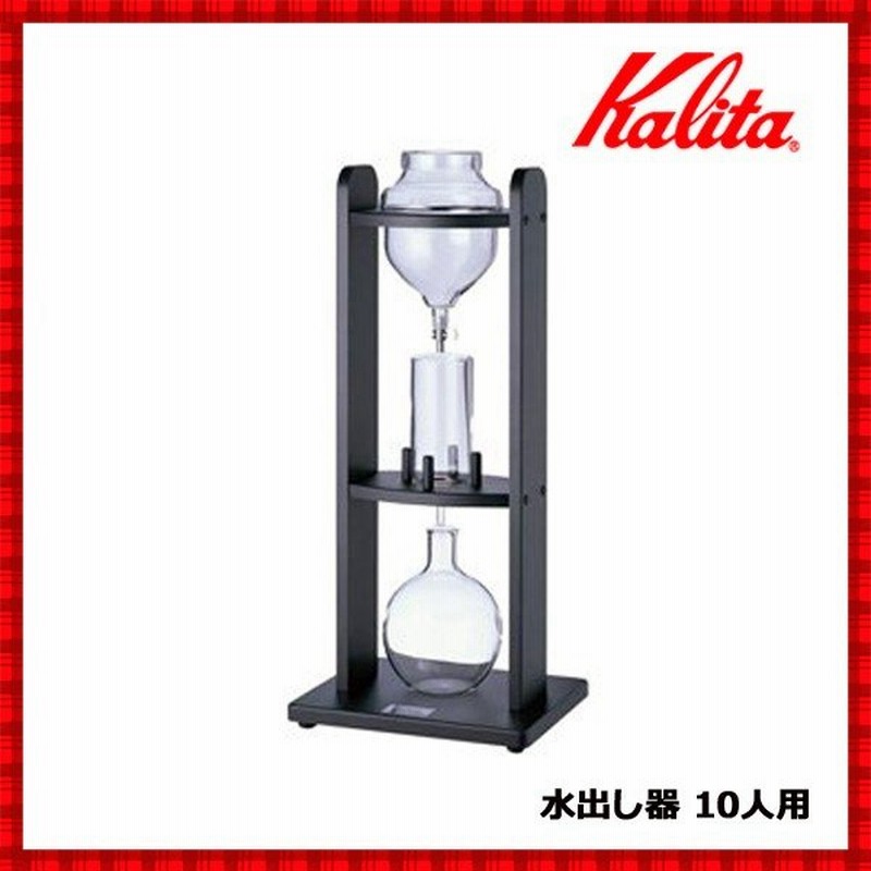 水出しコーヒー 器具 おしゃれ 水出し器 10人用 業務用 アイスコーヒー 水出しコーヒー 水出し ドリッパー ドリップ コーヒー 珈琲 カリタ 通販 Lineポイント最大0 5 Get Lineショッピング