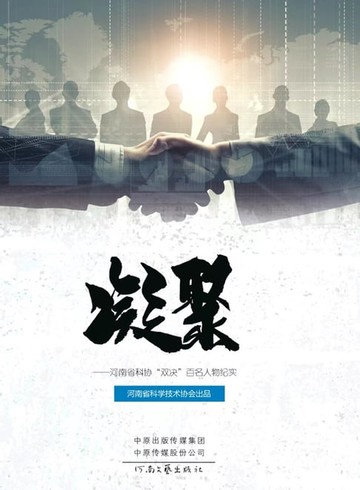 【電子書】凝聚：河南省科协“双决”百名人物纪实
