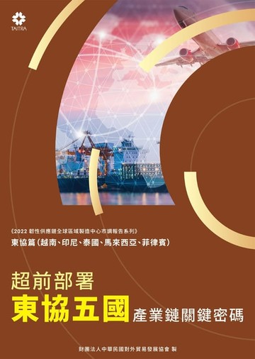 【電子書】《2022韌性供應鏈全球區域製造中心市調報告系列－東協篇》超前部署東協五國 產業鏈關鍵密碼
