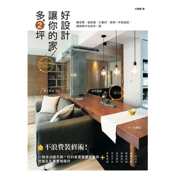 好設計，讓你的家多2坪：不浪費裝修術！賺空間、省設備、少建材、家具一件就搞定，還能無中生有多一房_Readmoo 讀墨電子書