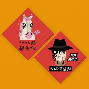 馬年 春聯 二入組  呷幼齒顧馬啾+馬你個逼勒