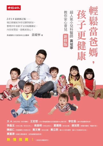 輕鬆當爸媽，孩子更健康：超人氣小兒科醫師黃瑽寧教你安心育兒（新修版）[二手書_良好]