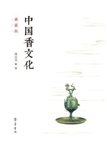 中國香文化（典藏版）丨天龍圖書簡體字專賣店丨9787533340278 (tl2612_山東書展)