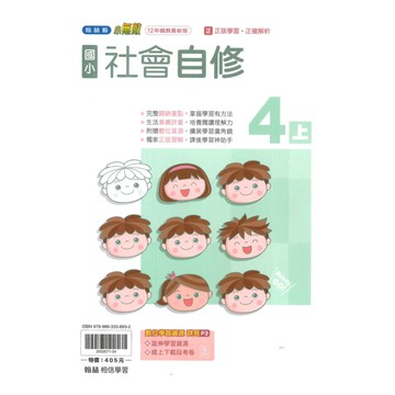 翰林國小小無敵自修社會4上