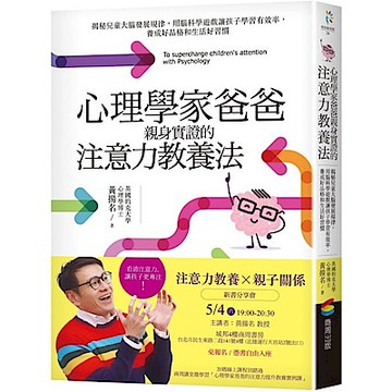 心理學家爸爸親身實證的注意力教養法
