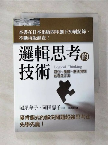 【書寶二手書T1／心理_G5D】邏輯思考的技術_郭婉琪, 照屋華子