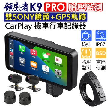 【新版胎壓偵測】領先者 K9 PRO CarPlay 摩托車專用 防水 SONY雙鏡頭 GPS軌跡記錄 行車記錄器