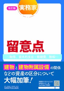 実務家のための減価償却資産等の留意点 取得、資本的支出・修繕費、除却 山下雄次