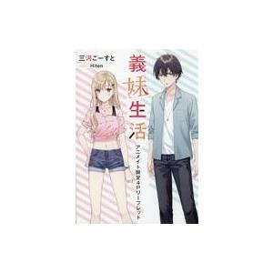 中古アニメムック 義妹生活(4) アニメイト限定4Pリーフレット