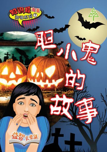 【電子書】知识报海量阅读系列 (7) ~ 胆小鬼的故事