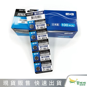 BWW｜日本製 maxell 麥克賽爾 公司貨 SR1120W(391) 氧化銀電池 1入