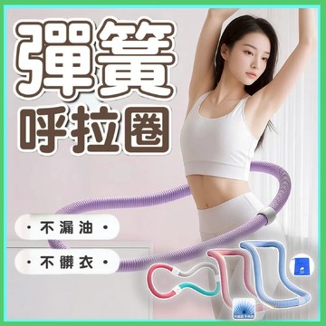 隔日到【二代彈簧呼拉圈】包膠靜音 不夾肉 不髒衣 呼拉圈 軟呼拉圈 美體圈 靜音呼拉圈 呼拉圈 居家運動 呼啦圈