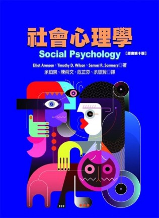 社會心理學（原文第十版）