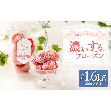 ふるさと納税 武下さんちの　冷凍あまおう　「濃いするフローズン200g」×8袋【アイス お菓子 菓子 アイス おかし あまおう 食品 アイス フ.. 福岡県大川市