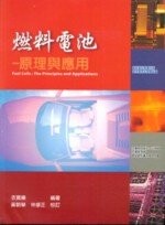 燃料電池:原理與應用  衣寶廉 2005 五南
