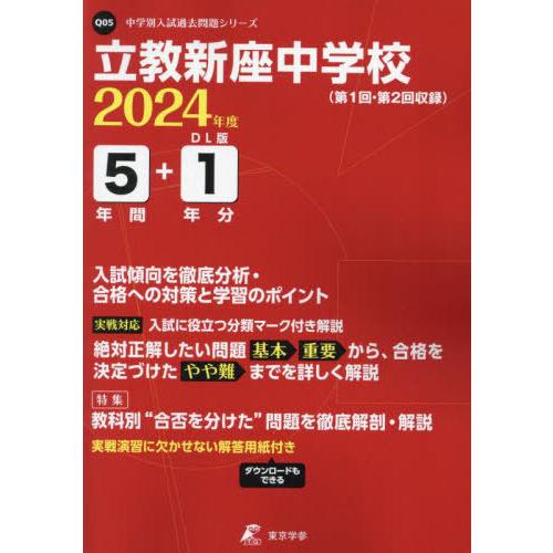 立教新座中学校 5年間 1年分入試傾向を 東京学参