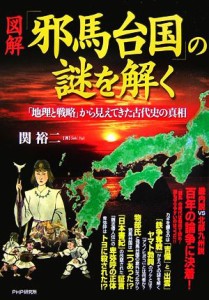  図解　「邪馬台国」の謎を解く 「地理と戦略」から見えてきた古代史の真相／関裕二