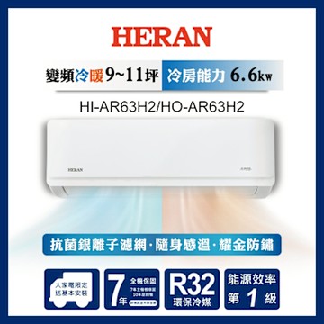 HERAN 禾聯 9-11坪 R32變頻一級 耀金防鏽冷暖分離式空調 HI-AR63H2/HO-AR63H2